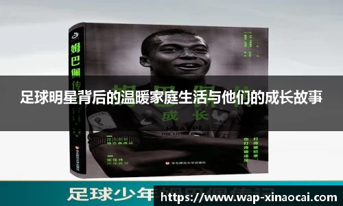足球明星背后的温暖家庭生活与他们的成长故事