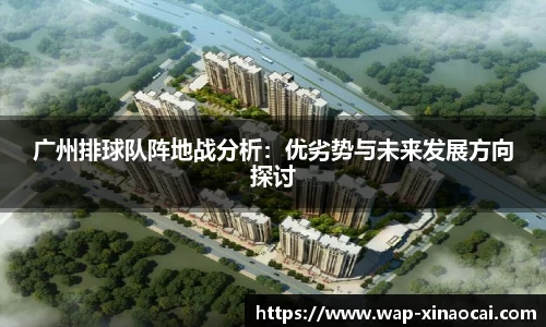 广州排球队阵地战分析：优劣势与未来发展方向探讨