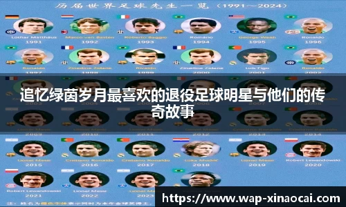 追忆绿茵岁月最喜欢的退役足球明星与他们的传奇故事