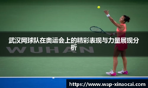 武汉网球队在奥运会上的精彩表现与力量展现分析