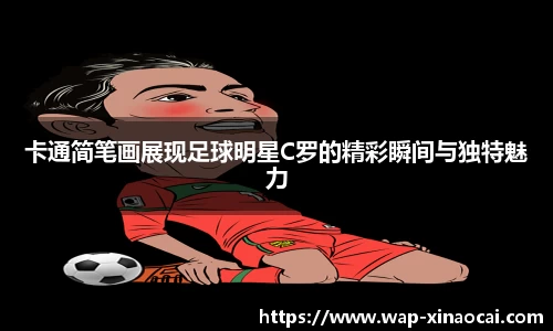 卡通简笔画展现足球明星C罗的精彩瞬间与独特魅力