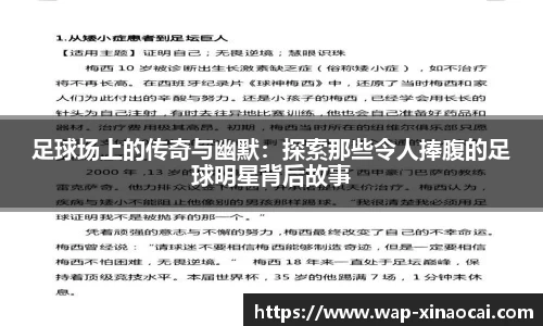 足球场上的传奇与幽默：探索那些令人捧腹的足球明星背后故事