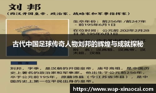 古代中国足球传奇人物刘邦的辉煌与成就探秘